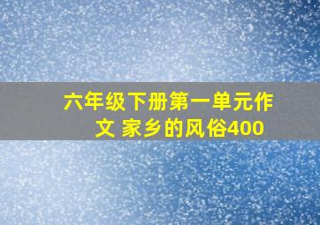 六年级下册第一单元作文 家乡的风俗400